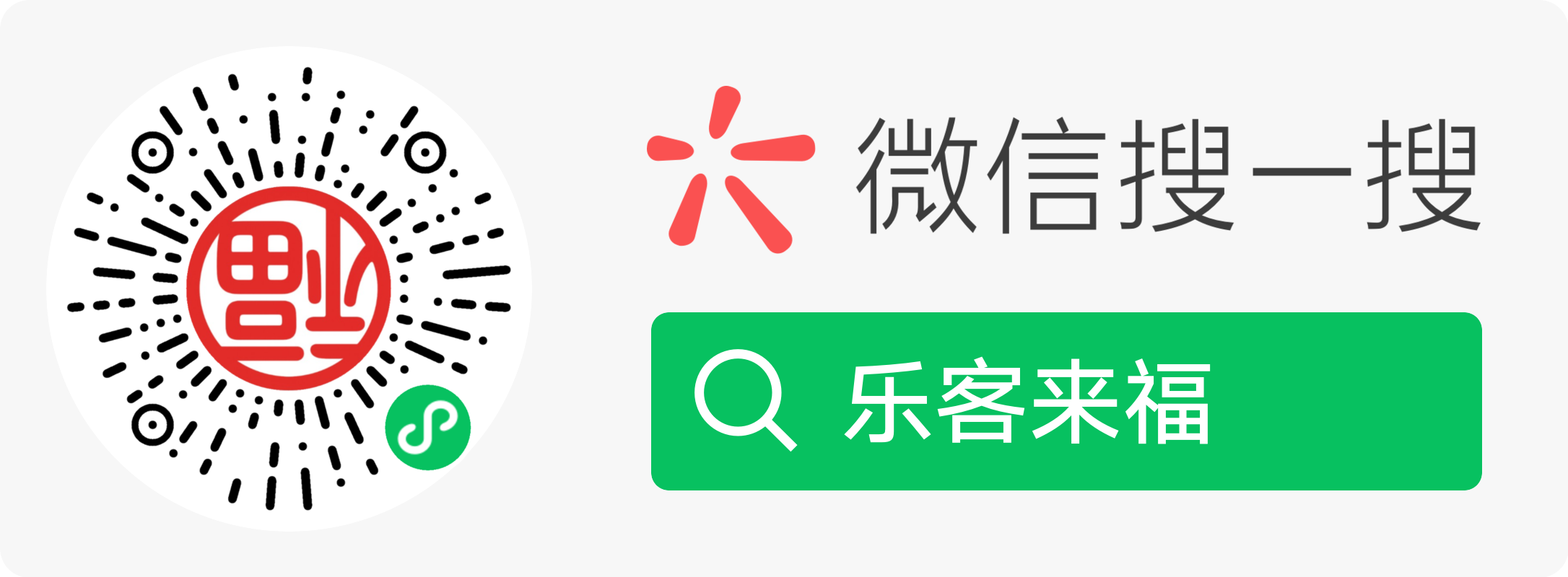 微信扫码入驻乐客来福