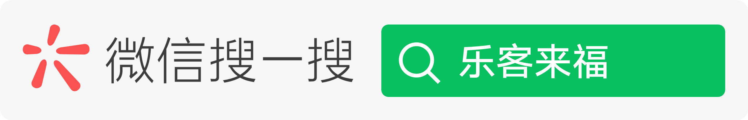 微信搜一搜乐客来福